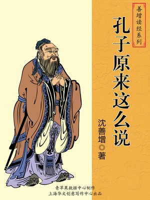 cover image of 孔子原来这么说